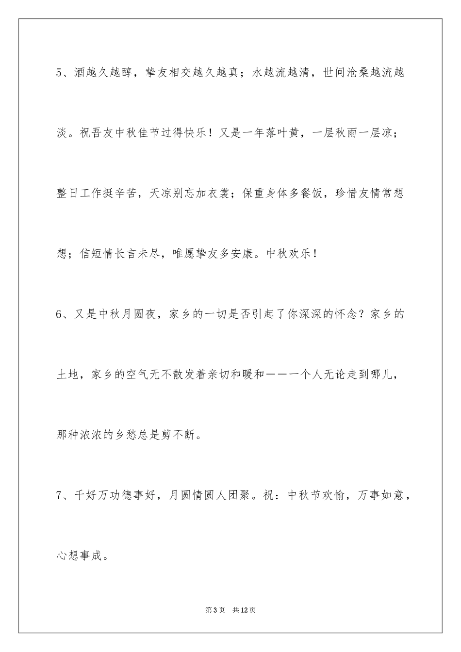 2024中秋祝贺词摘录_第3页
