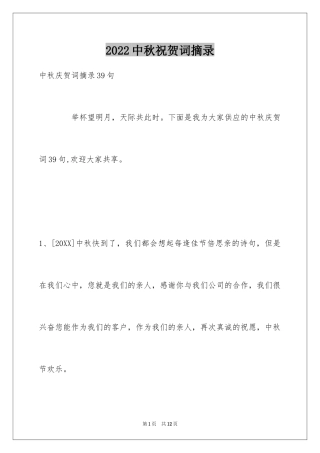 2024中秋祝贺词摘录