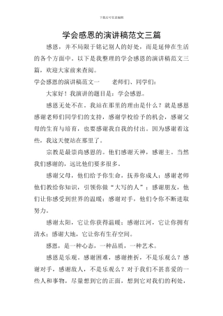 学会感恩的演讲稿范文三篇