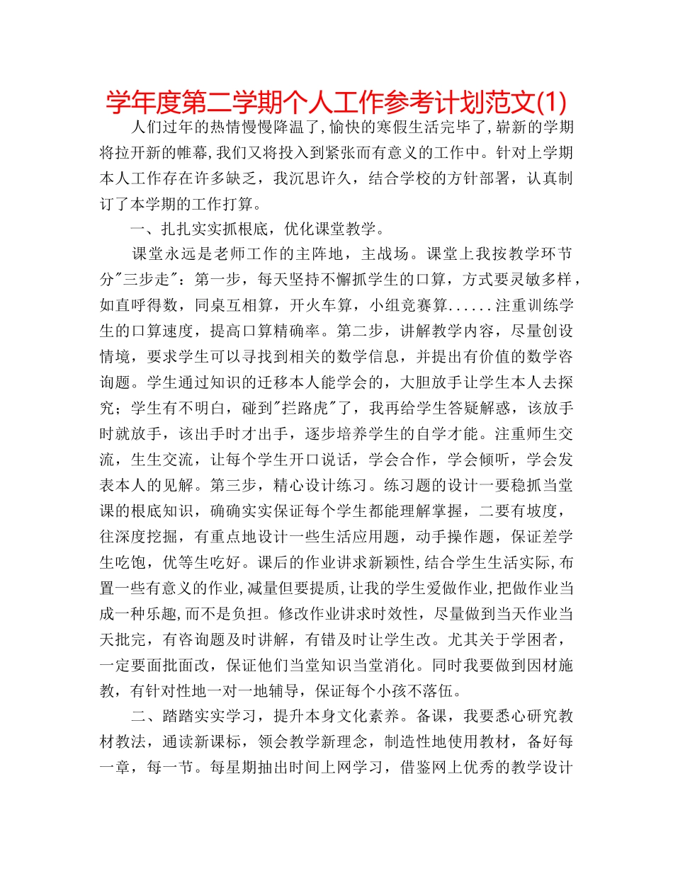 学年度第二学期个人工作参考计划范文(1) _第1页