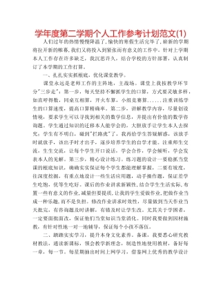 学年度第二学期个人工作参考计划范文(1) 