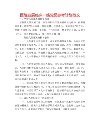 医院发展临床一线党员参考计划范文 