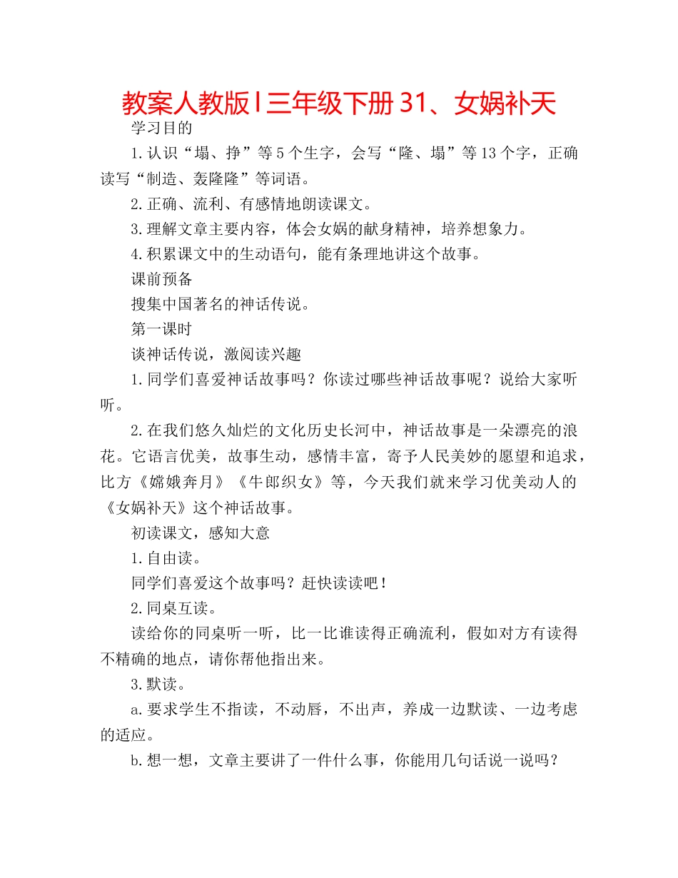 教案人教版l三年级下册31、女娲补天 _第1页