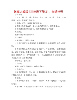 教案人教版l三年级下册31、女娲补天 