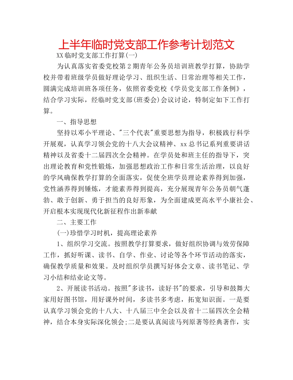 上半年临时党支部工作参考计划范文 _第1页
