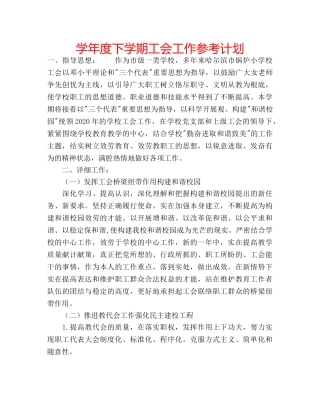 学年度下学期工会工作参考计划 