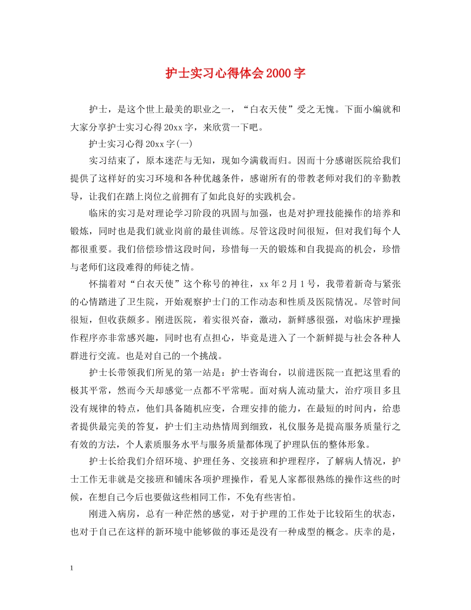 护士实习心得体会2000字 _第1页