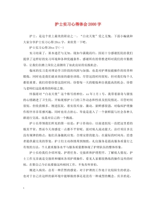 护士实习心得体会2000字 