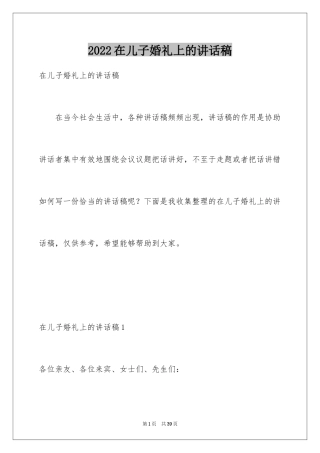 2024在儿子婚礼上的讲话稿_3