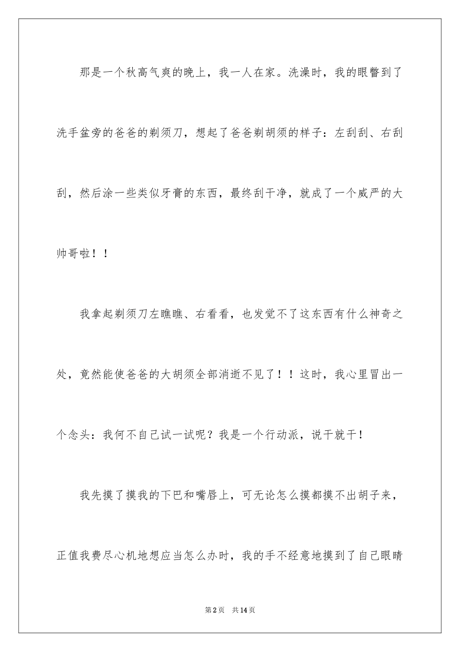 2024优秀童年趣事作文_47_第2页