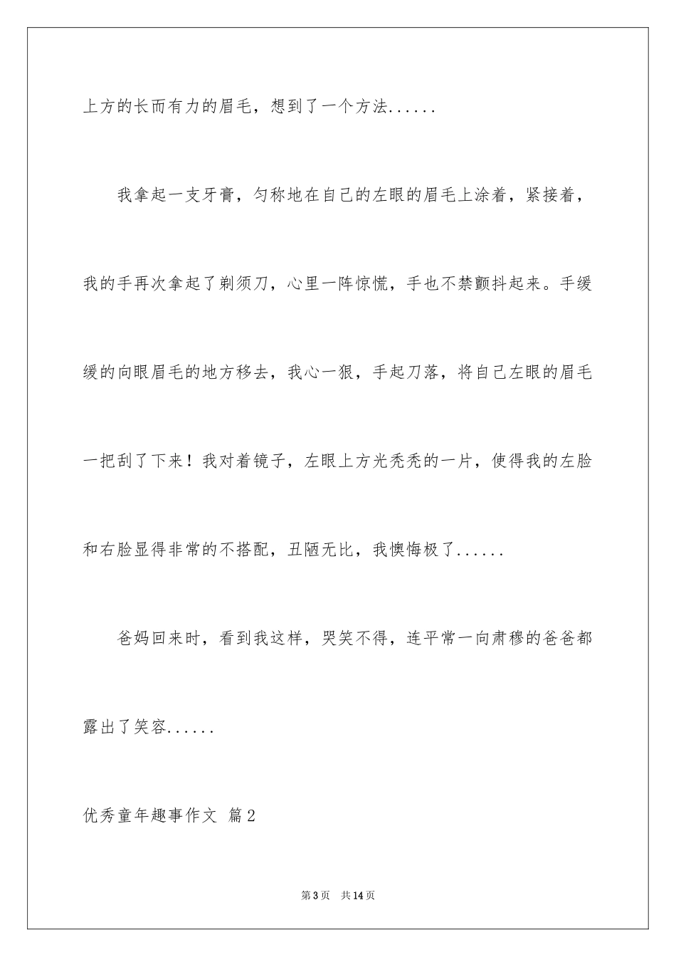 2024优秀童年趣事作文_47_第3页