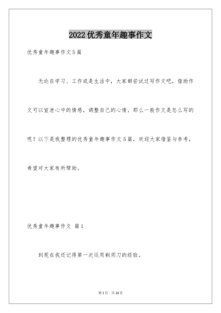 2024优秀童年趣事作文_47