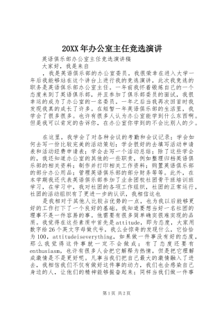 20XX年办公室主任竞选演讲稿(4)