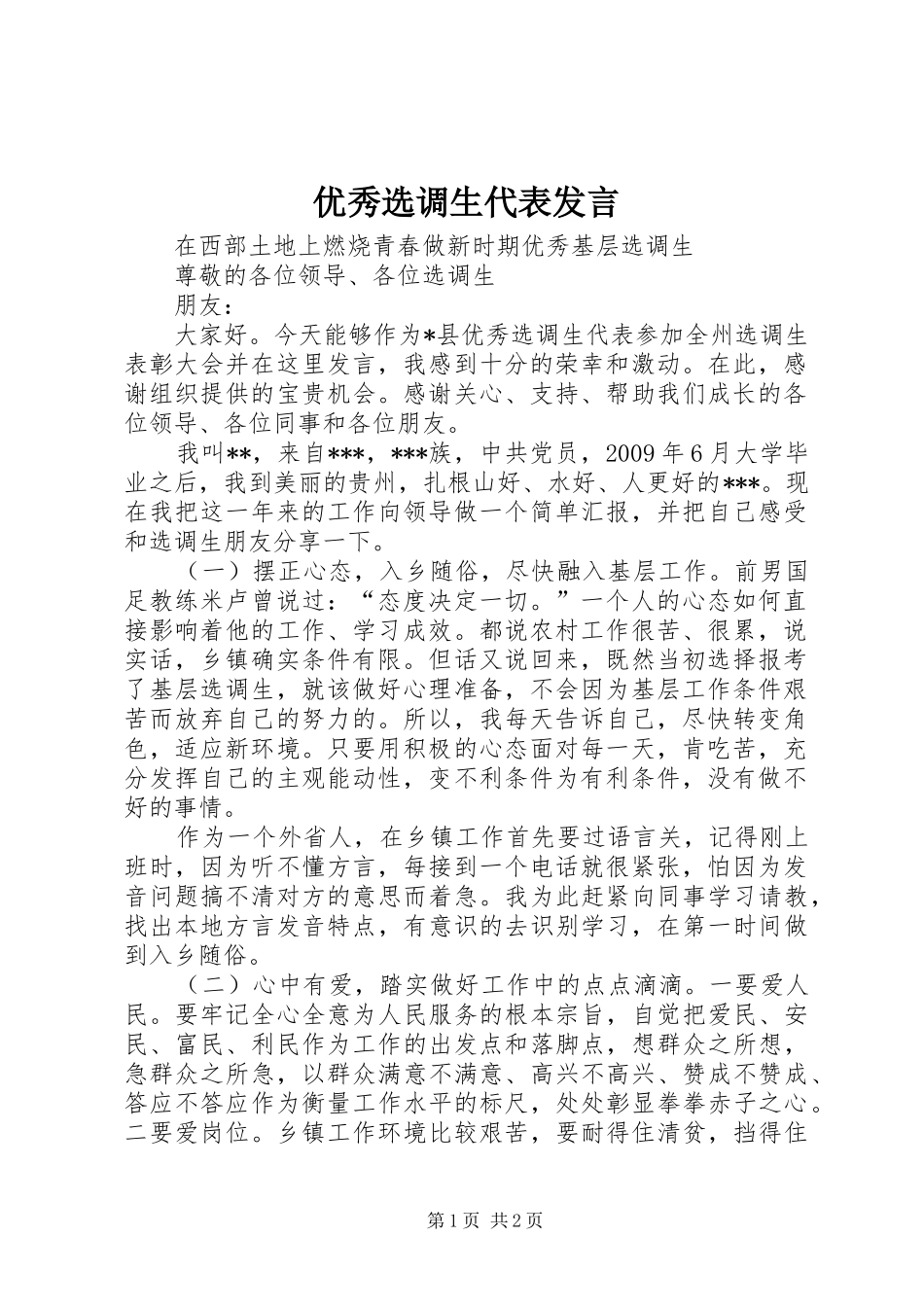 优秀选调生代表发言稿_第1页