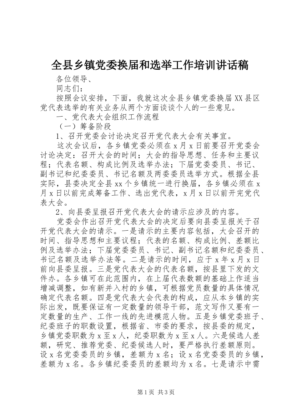 全县乡镇党委换届和选举工作培训讲话发言稿_第1页