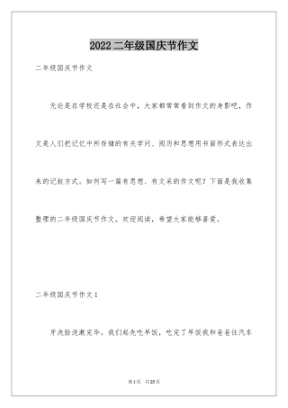 2024二年级国庆节作文