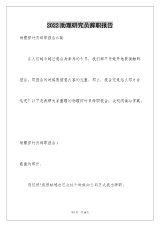 2024助理研究员辞职报告_1