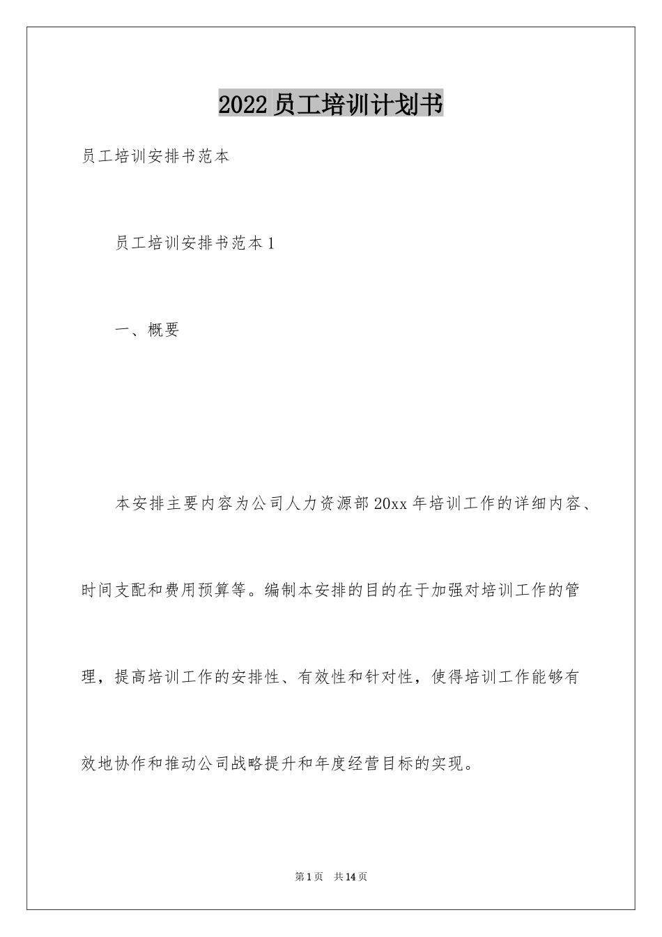 2024员工培训计划书_1_第1页