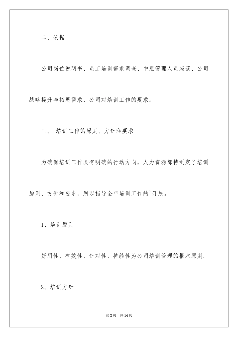 2024员工培训计划书_1_第2页