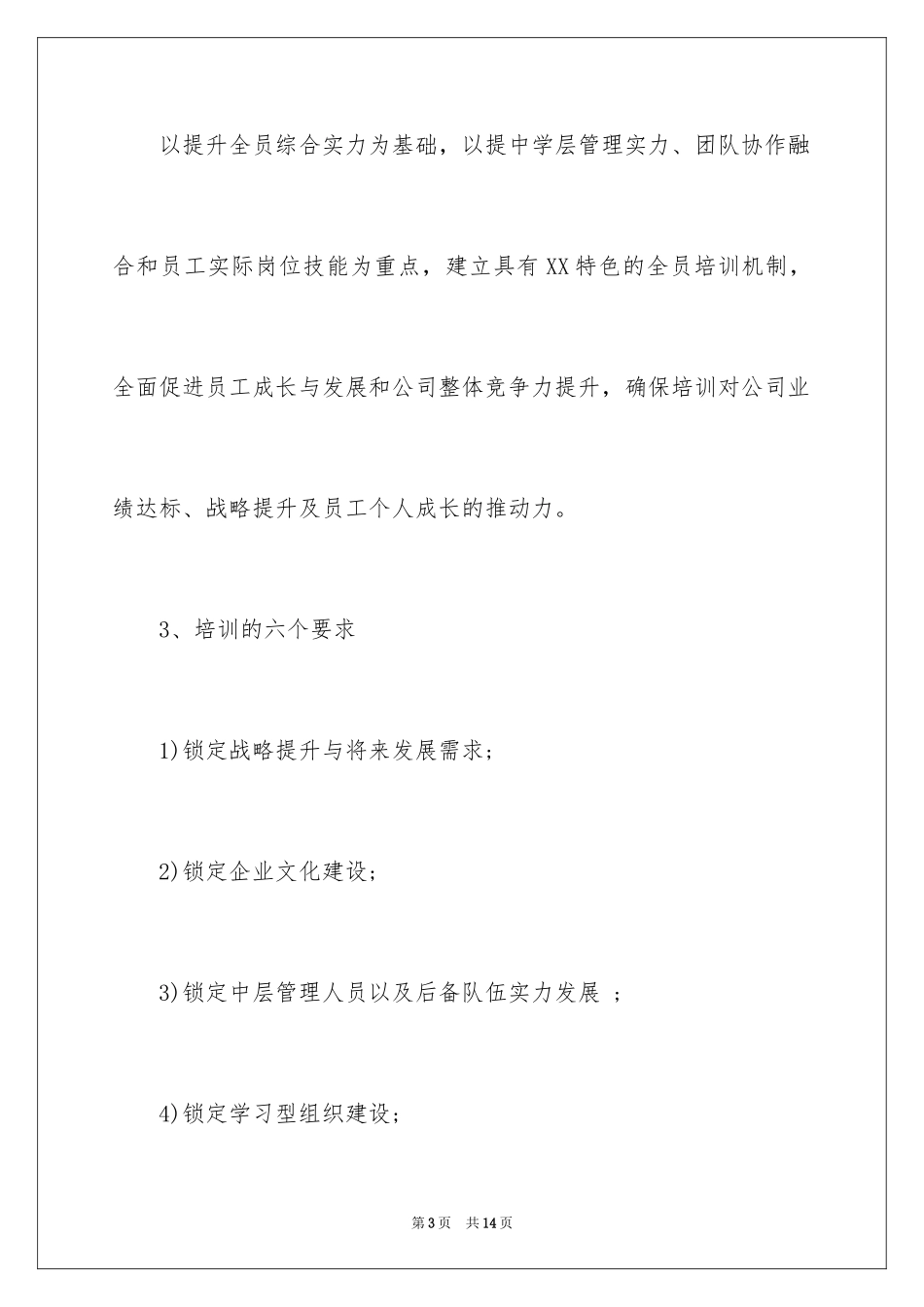 2024员工培训计划书_1_第3页