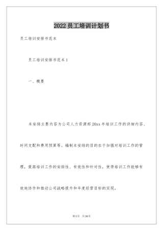 2024员工培训计划书_1