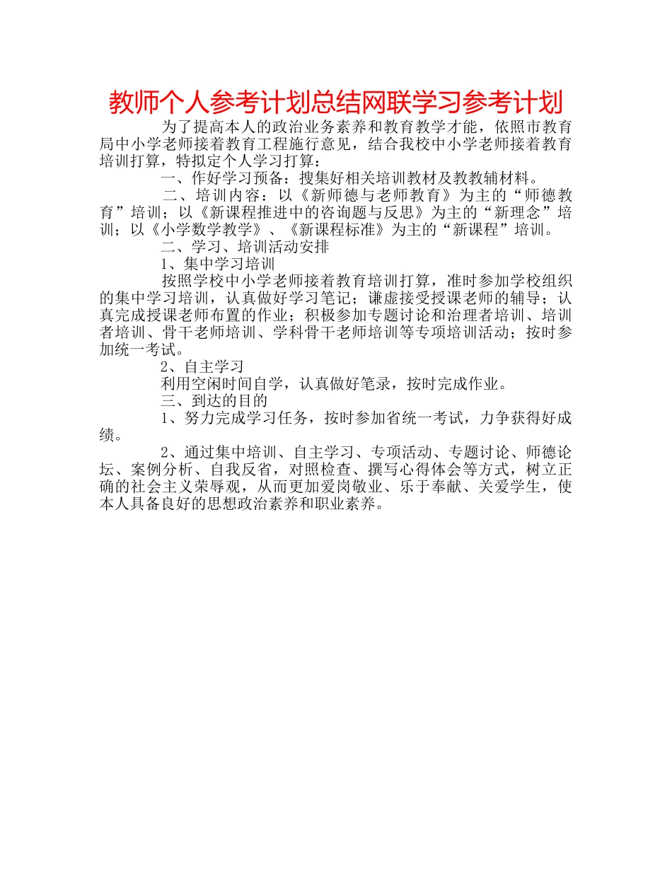 教师个人参考计划总结网联学习参考计划 _第1页