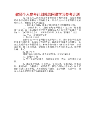 教师个人参考计划总结网联学习参考计划 