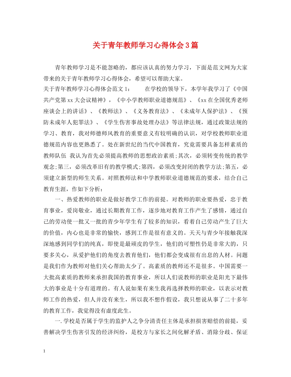 关于青年教师学习心得体会3篇 _第1页