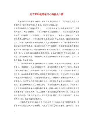 关于青年教师学习心得体会3篇 