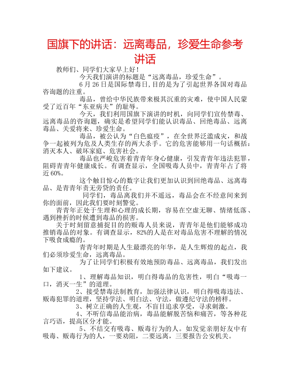 国旗下的讲话：远离毒品，珍爱生命参考讲话 _第1页