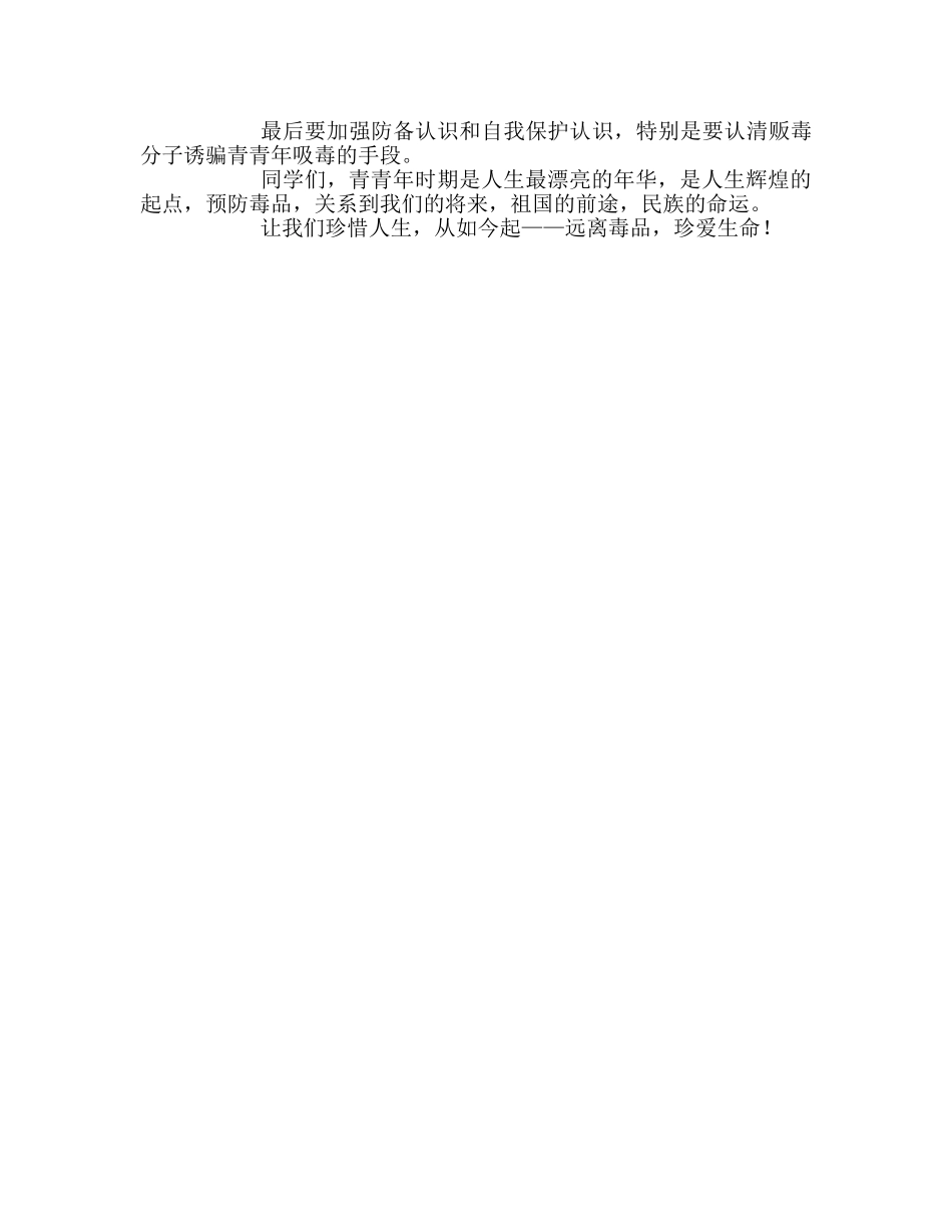 国旗下的讲话：远离毒品，珍爱生命参考讲话 _第2页