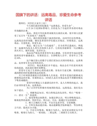 国旗下的讲话：远离毒品，珍爱生命参考讲话 