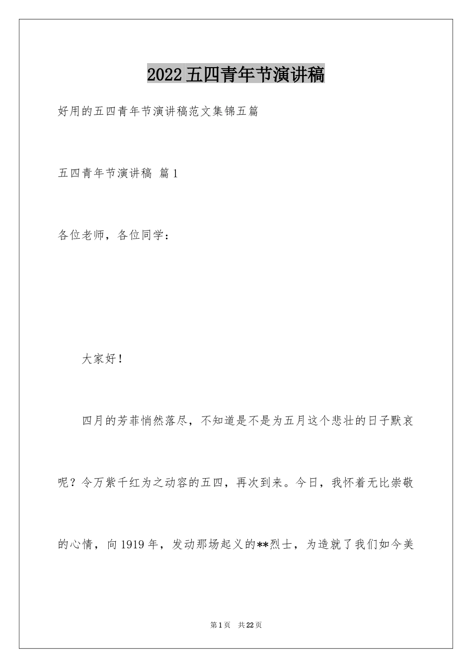 2024五四青年节演讲稿_621_第1页