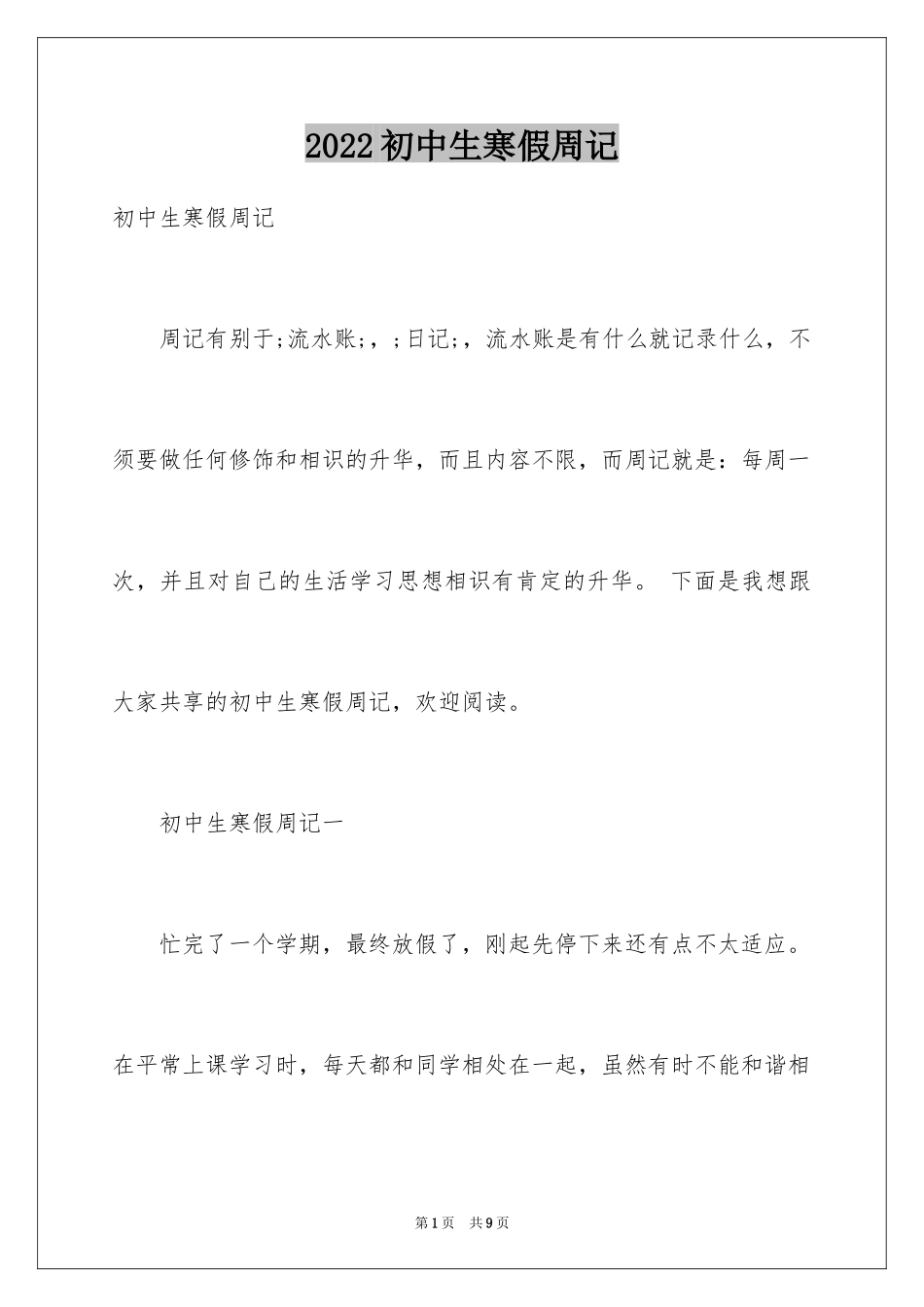 2024初中生寒假周记_9_第1页