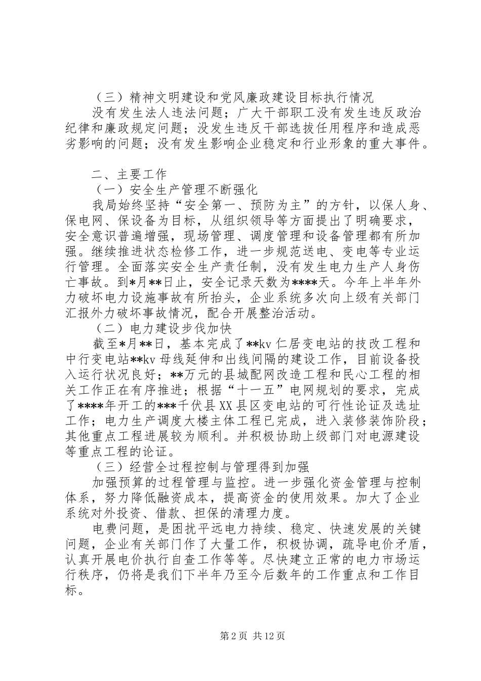 供电局年中工作总结 _第2页