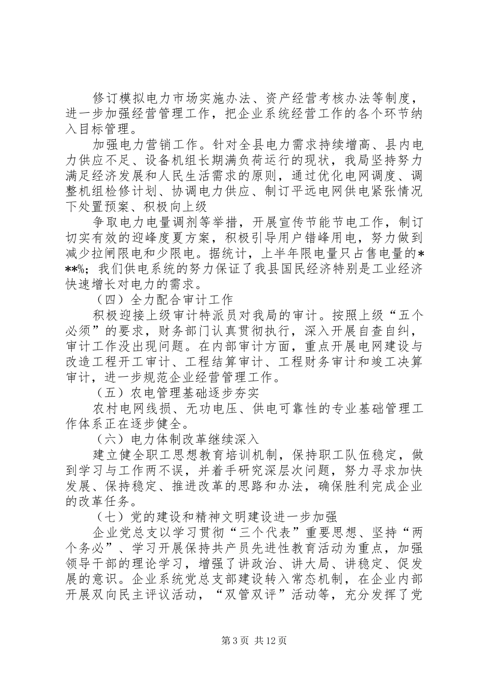 供电局年中工作总结 _第3页