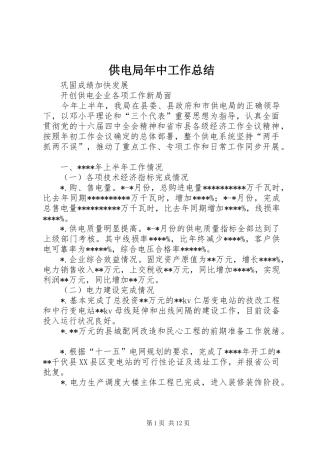 供电局年中工作总结 