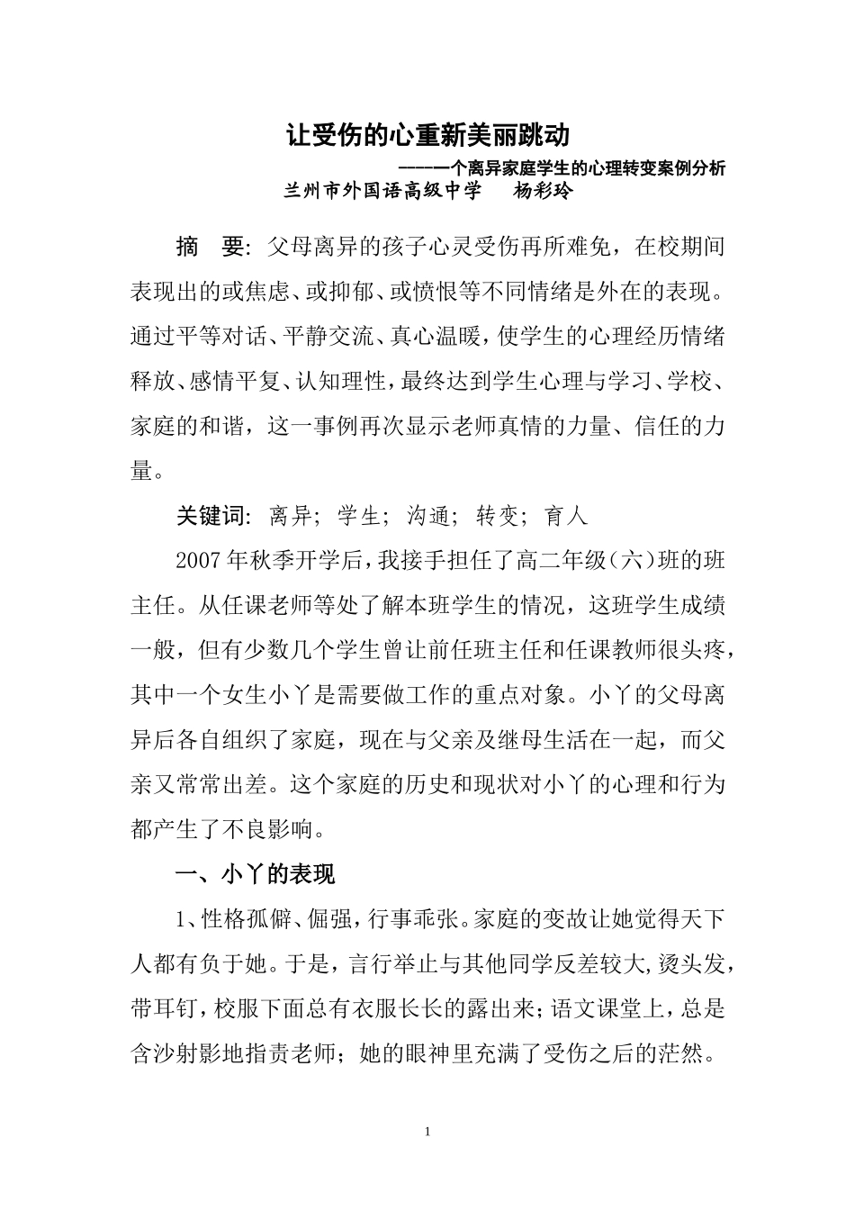 让受伤的心重新美丽跳动案例_第1页