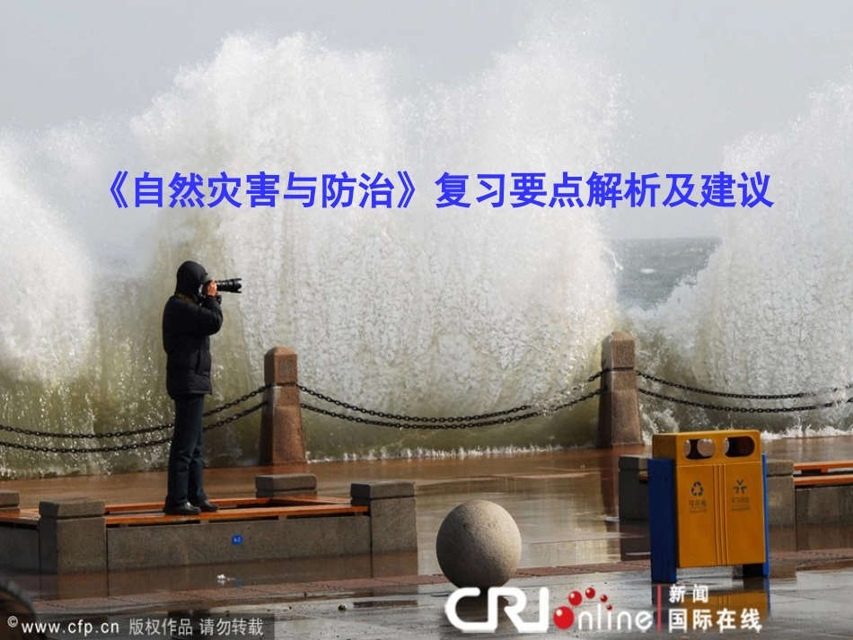 （高三专题发言）自然灾害试题的考查特点和复习要点解析_第1页