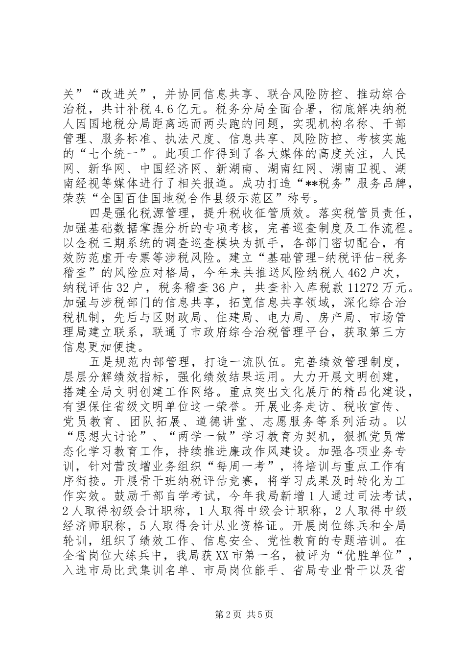 国税局XX年工作总结及XX年工作思路 _第2页
