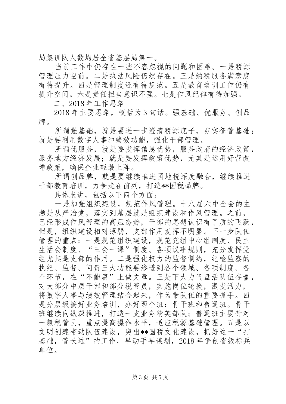 国税局XX年工作总结及XX年工作思路 _第3页