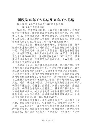 国税局XX年工作总结及XX年工作思路 