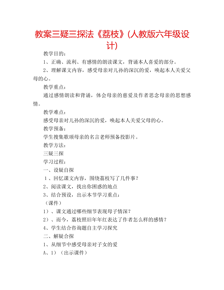 教案三疑三探法《荔枝》(人教版六年级设计) _第1页