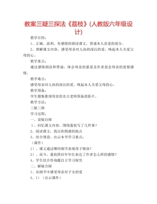 教案三疑三探法《荔枝》(人教版六年级设计) 