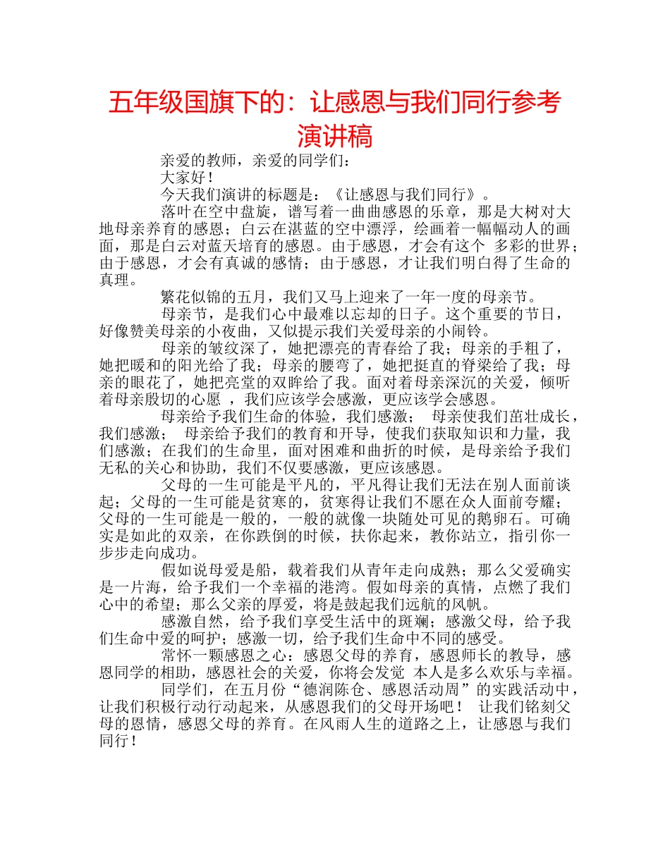 五年级国旗下的：让感恩与我们同行参考演讲稿 _第1页