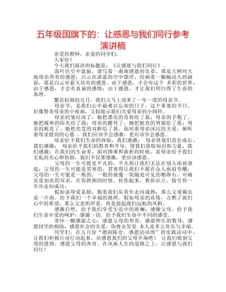 五年级国旗下的：让感恩与我们同行参考演讲稿 