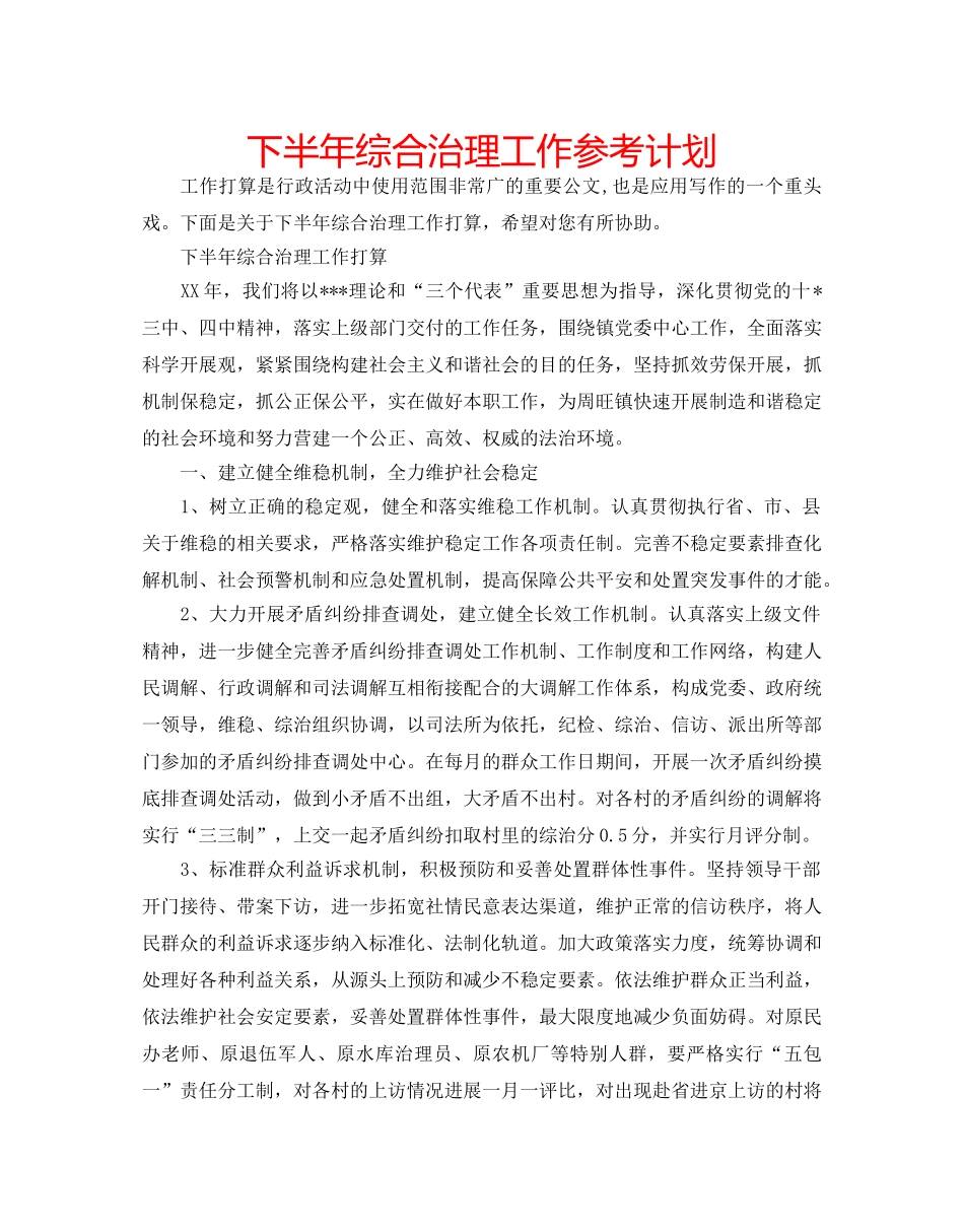 下半年综合治理工作参考计划 _第1页