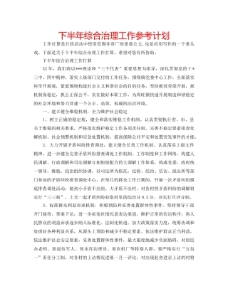 下半年综合治理工作参考计划 