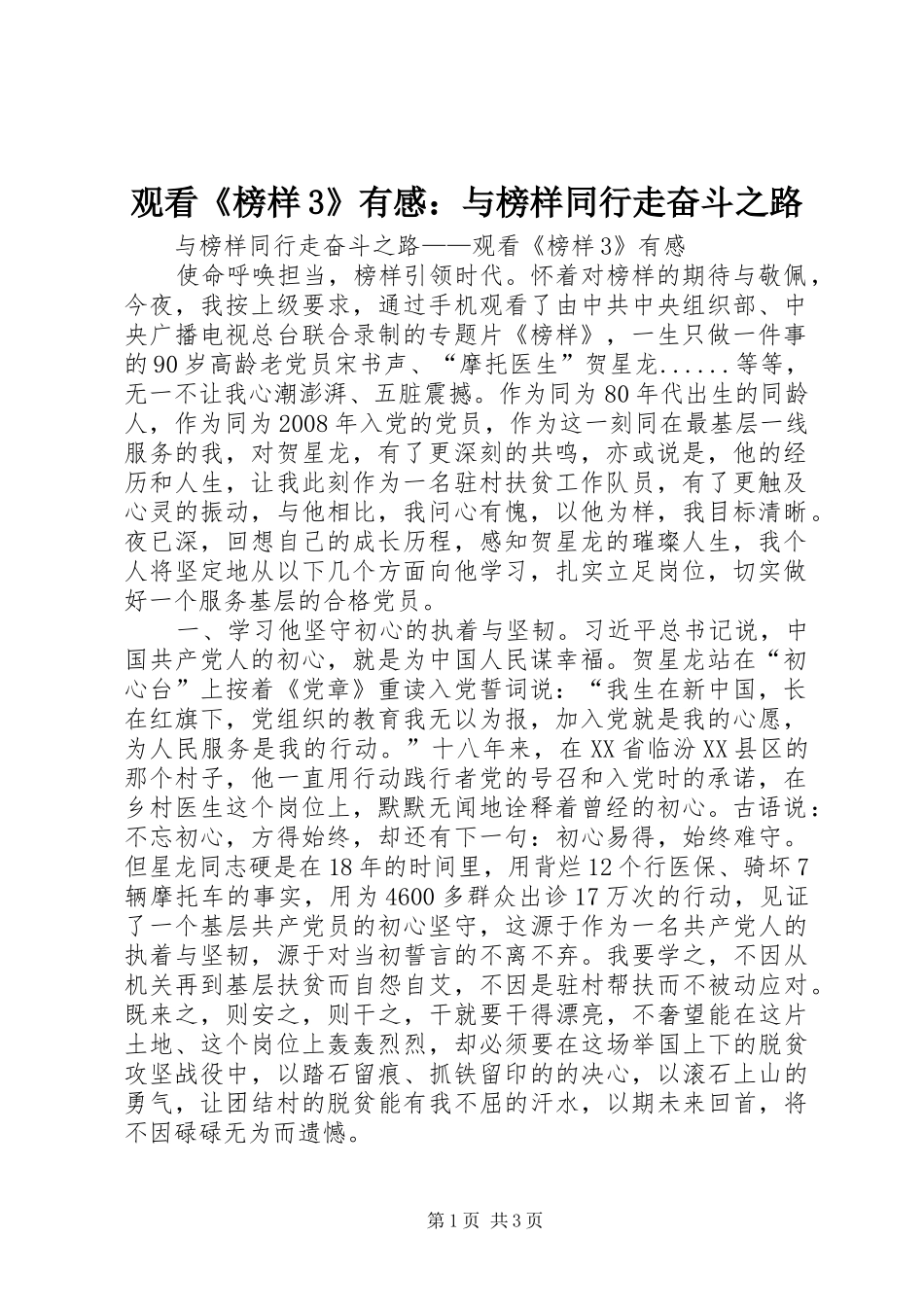 观看《榜样3》有感：与榜样同行走奋斗之路_第1页
