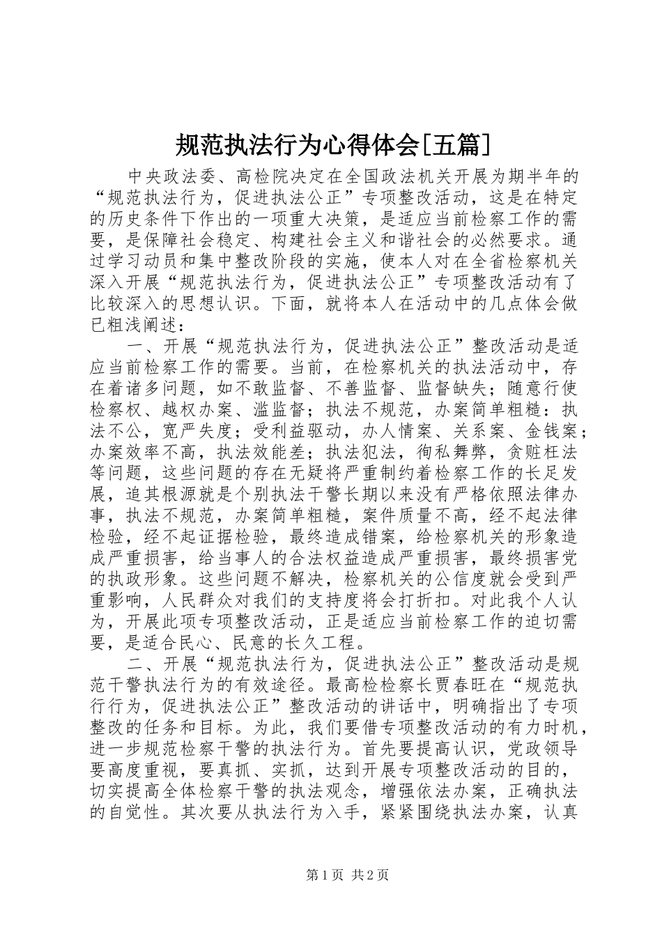 规范执法行为体会心得[五篇]_第1页